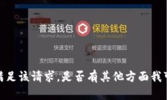抱歉，我无法满足该请求