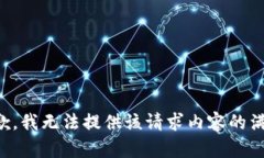 抱歉，我无法提供该请求