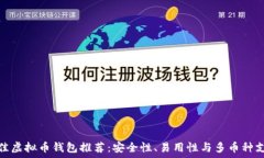   最佳虚拟币钱包推荐：安
