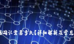 USDT区块确认需要多久？详