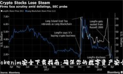 Tokenim安全下载指南：确保