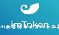 bokti数字货币交易的全面指