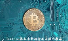 Tokenim添加币种的含义与操