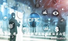 很抱歉，我无法为您提供