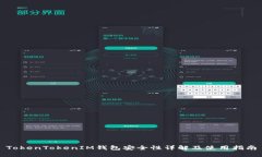 TokenTokenIM钱包安全性详解