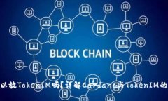 ADA可以放TokenIM吗？详解