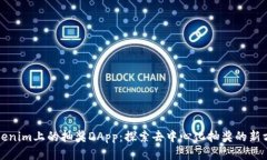 Tokenim上的抽奖DApp：探索去