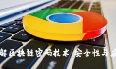 深入了解区块链密码技术