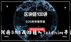 如何将BNB成功转入Tokenim平