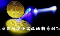 如何从交易所安全高效地