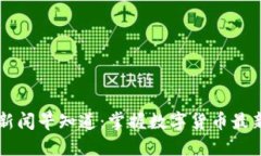 币圈新闻早知道：掌握数