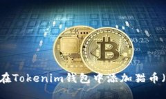 如何在Tokenim钱包中添加猫