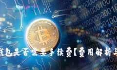 Tokenim钱包是否需要手续费