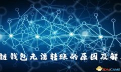  区块链钱包无法转账的原