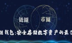 区块链钱包：安全存储数