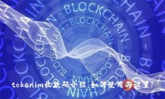 tokenim收款码介绍：如何使