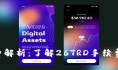 Tokenim手续费解析：了解