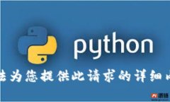 无法为您提供此请求的详