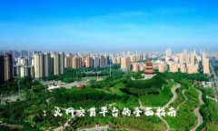 : 火网交易平台的全面指南