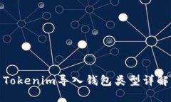 Tokenim导入钱包类型详解