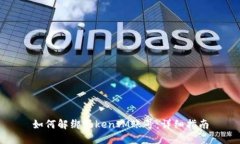如何解绑TokenIM账号：详细