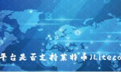 Tokenim平台是否支持莱特币
