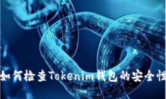 如何检查Tokenim钱包的安全