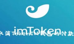 如何取消TokenIM钱包的付款