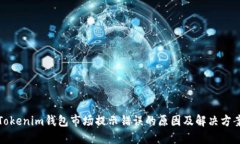 Tokenim钱包市场提示错误的