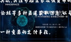 数字货币与网上支付的未