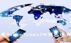 如何高效使用TokenTokenIM钱