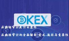 区块链审计是什么意思区