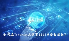如何在Tokenim上设置BSC（币