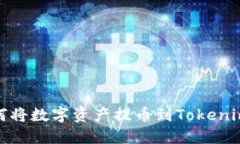 : 如何将数字资产提币到