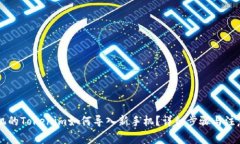旧手机的Tokenim如何导入新
