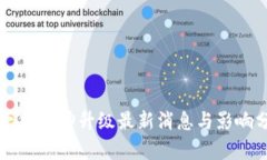 以太坊坎坤升级最新消息