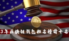 2023年区块链钱包排名榜前