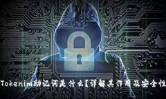 Tokenim助记词是什么？详解