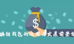 区块链钱包的运用与发展