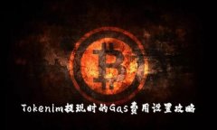 Tokenim提现时的Gas费用设置