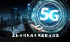 虚拟币钱包同步问题解决