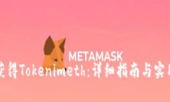 如何获得Tokenimeth：详细指
