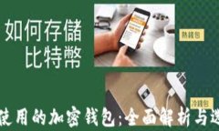 美国人使用的加密钱包：