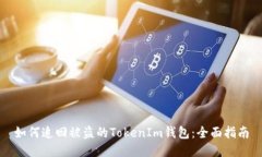 如何追回被盗的TokenIm钱包