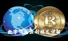 数字钱包盈利模式详解