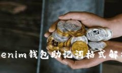 : Token Tokenim钱包助记词格