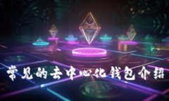 常见的去中心化钱包介绍