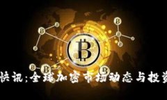 币圈最新快讯：全球加密