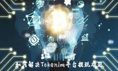   如何解决Tokenim平台提现