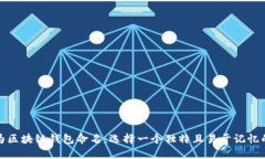 如何为区块链钱包命名：